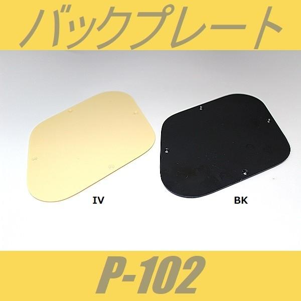 P-102　バックプレート　LPタイプ　角　アイボリー　ブラック  バックパネル  コントロールキャ...