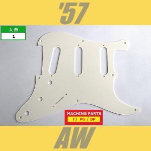 ピックガード　ストラト　57　エイジドホワイト　AW　ストラトキャスター　1プライ