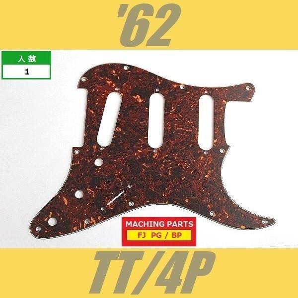 PG-FJ-ST62-TT-4P　ピックガード　ストラトキャスター　62　トートイズ　茶べっ甲　4プ...