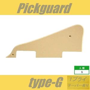 ピックガード　LP　type-G　1プライ　テーパー有り　アイボリー　レスポール