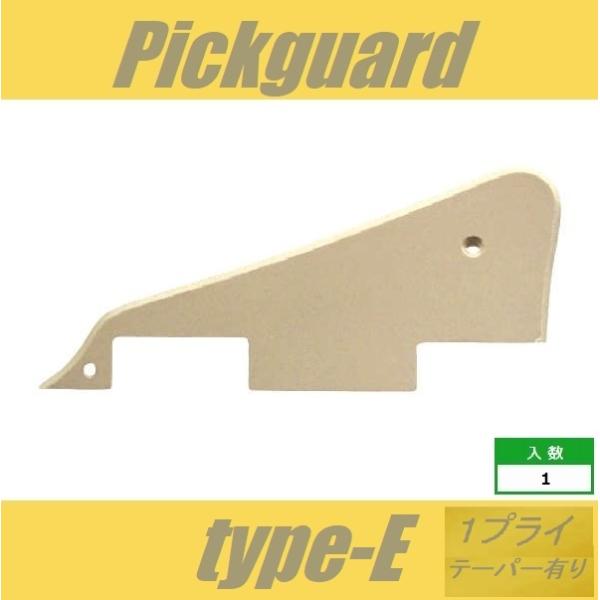 ピックガード　LP　type-E　1プライ　テーパー有り　アイボリー　レスポール