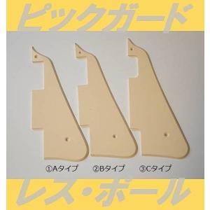 ピックガード　LP　アイボリー　レス・ポール  P90  ミニハム