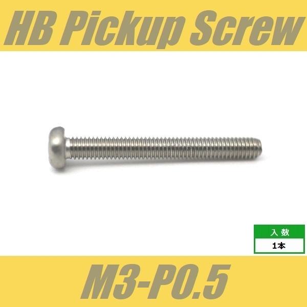 PH3x25-P0.5-ST　ピックアップビス　ハムバッカー　ミリ　M3-P0.5　ステンレス　パン...