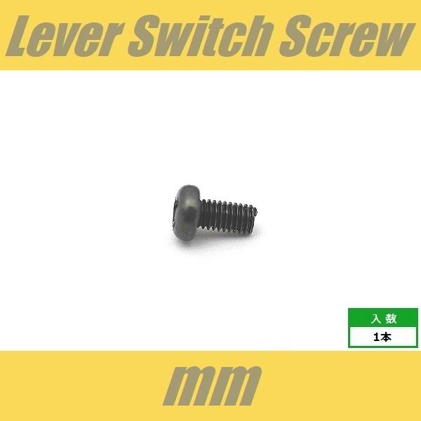 PH3x6-BK　レバースイッチビス　ミリ　ブラック　パンヘッド　PAN　1pcs　なべ頭　M3　ね...