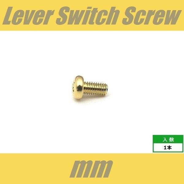 PH3x6-GD　レバースイッチビス　ミリ　ゴールド　パンヘッド　PAN　1pcs　なべ頭　M3　ね...
