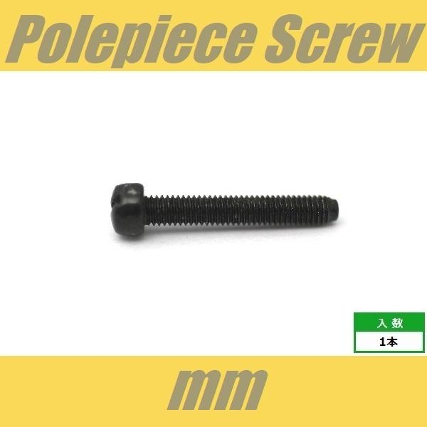 POLEPIECE-mm-BK　ポールピース　ミリ　ブラック　ピックアップ　ねじ