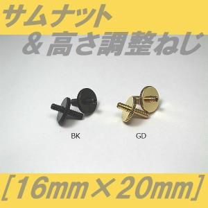 サムナット&高さ調整ねじ　16mm×20mm　ブラック　ゴールド  ネジ