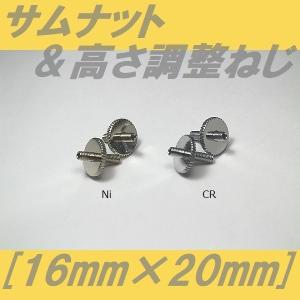 サムナット&高さ調整ねじ 16mm×30mm ニッケル クローム ネジ : クール