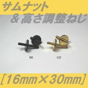 サムナット&高さ調整ねじ　16mm×30mm　ブラック　ゴールド