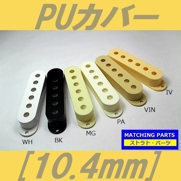 ピックアップカバー　ホワイト ブラック ミントグリーン パーチメント エイジドホワイト ヴィンテージ...