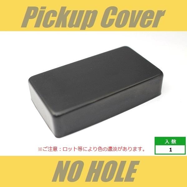 PUCH-000-BK　ピックアップカバー　ハムバッカー　ブラック　艶あり　NO HOLE　穴無し