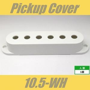 PUCS-105-WH　ピックアップカバー　ストラト　10.5mm　ホワイト