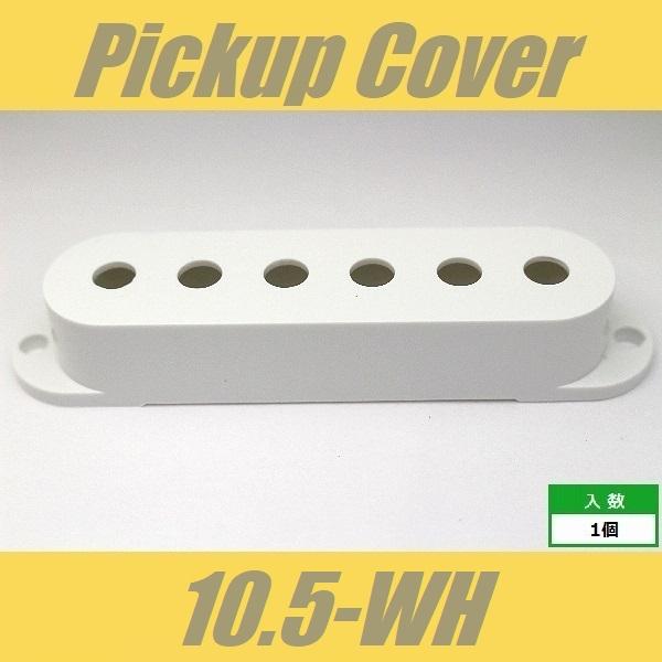 PUCS-105-WH　ピックアップカバー　ストラト　10.5mm　ホワイト