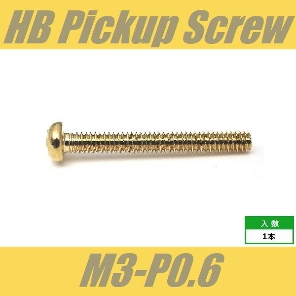 RH3x25-P0.6-GD　ピックアップビス　ハムバッカー　ミリ　M3-P0.6　ゴールド　ラウン...