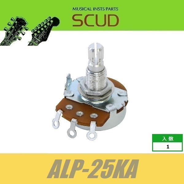 SCUD ALP-25KA　Alpha製ポット　ミリサイズ　Φ24　25kΩ / Aカーブ　※ワッシ...