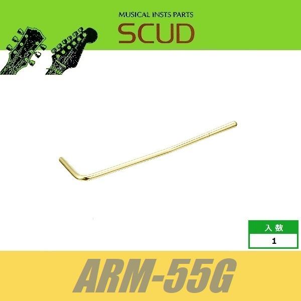 SCUD ARM-55G　トレモロアーム　差し込み式　φ5.5mm　ゴールド　スカッド