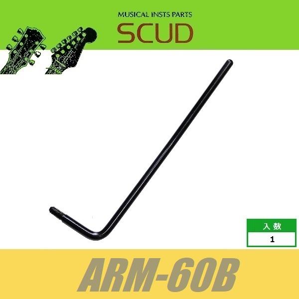 SCUD ARM-60B　トレモロアーム　φ6mm　ネジ式　ブラック　スカッド