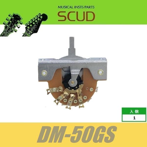 SCUD DM-50GS　国産　レバースイッチ　オープンタイプ　5way　ゴールド端子　※ノブ無し　...