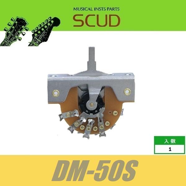 SCUD DM-50S　国産　レバースイッチ　オープンタイプ　5way　※ノブ無し　取付ビス付属　ス...