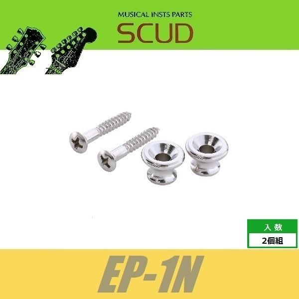 SCUD EP-1N　ストラップピン　ギブソンスタイル　ビス付　2pcs　ニッケル　エンドピン　スカ...