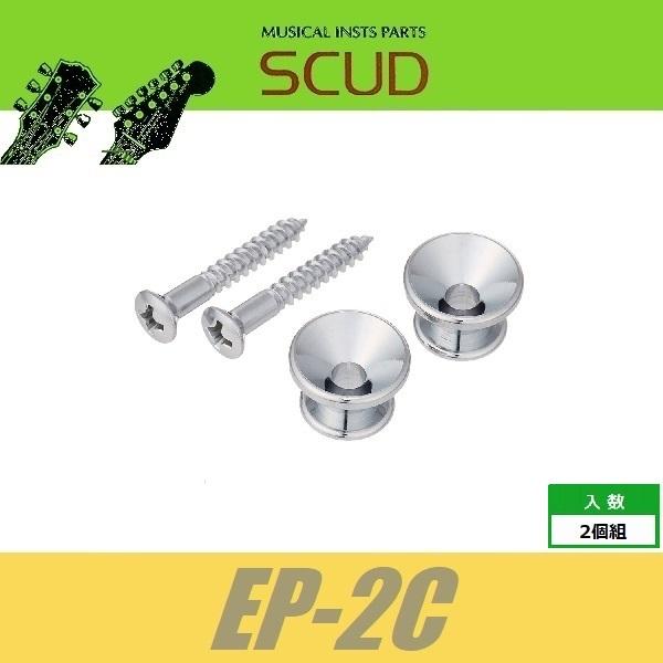 SCUD EP-2C　ストラップピン　フェンダースタイル　ビス付　2pcs　クローム　エンドピン　ス...