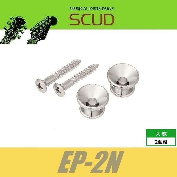 SCUD EP-2N　ストラップピン　フェンダースタイル　ビス付　2pcs　ニッケル　エンドピン　ス...