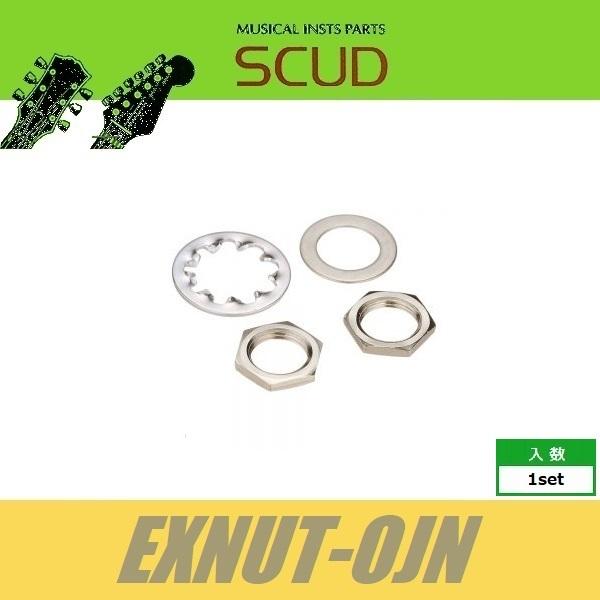 SCUD EXNUT-OJN　オープンジャック用ナットセット　ニッケル　ミリ　ナット　ワッシャー　ロ...