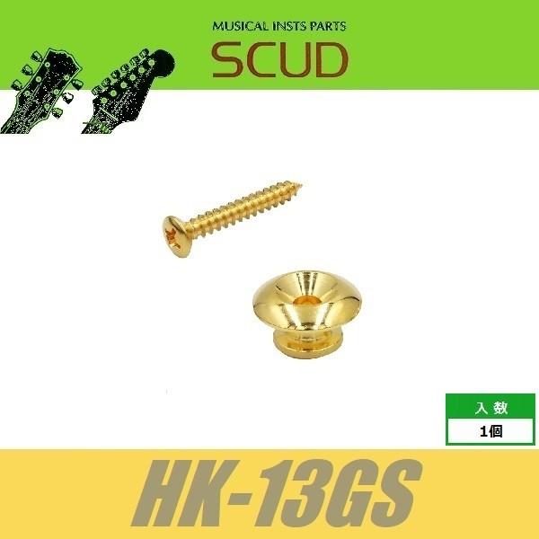 SCUD HK-13GS　ストラップピン　ラージ　ビス付　1pcs　ゴールド　エンドピン　スカッド