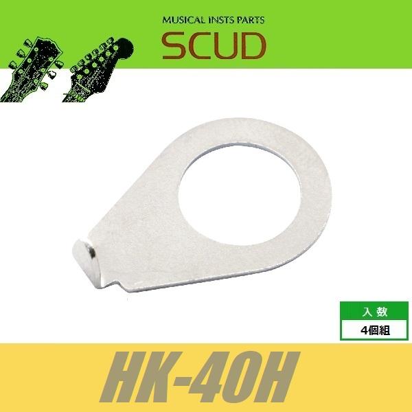 SCUD HK-40H　ポイントワッシャー　4pcs　ニッケル　ポインターワッシャー　ポットポインタ...