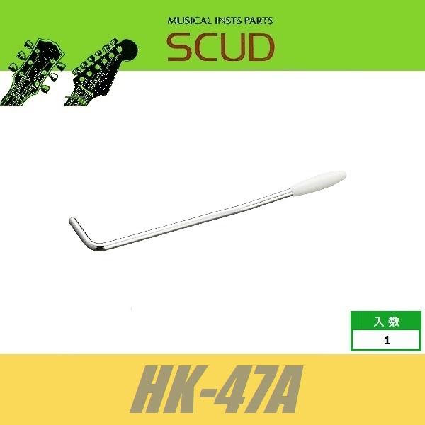 SCUD HK-47A　MGタイプ用トレモロアーム　差し込み式　Φ5ｍｍ　クローム　白キャップ　スカ...