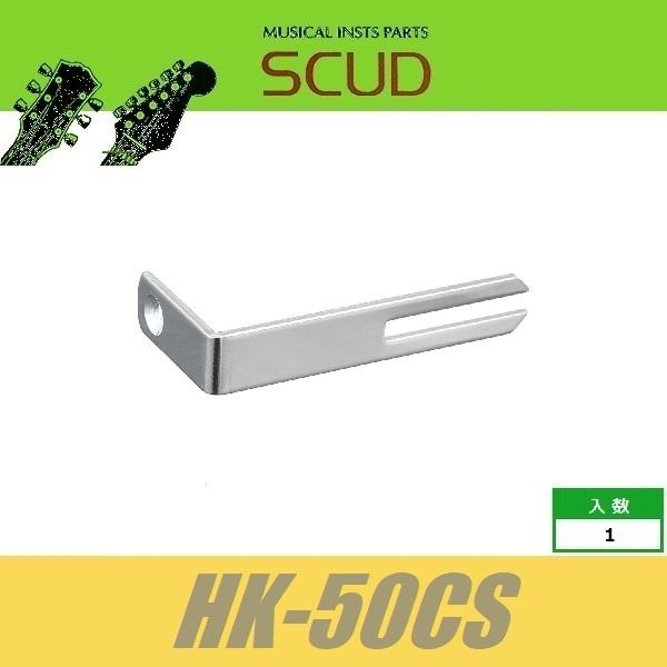 SCUD HK-50CS　LP用　ピックガードブラケット　LPタイプ　レスポールタイプ　取付ビス付　...