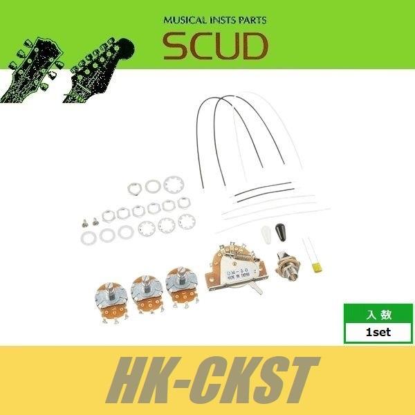 在庫限り！【廃番放出品】SCUD HK-CKST  STタイプサーキット配線セット  ストラト　スカ...