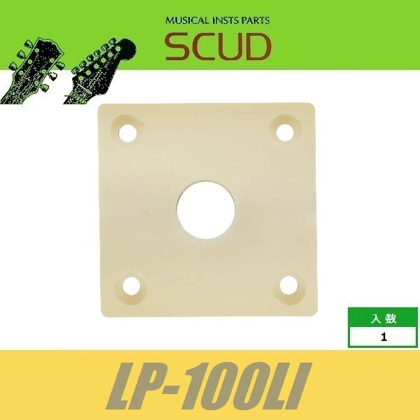 SCUD LP-100LI　サイドジャックプレート　LPタイプ　角型　プラスティック　ライトアイボリ...