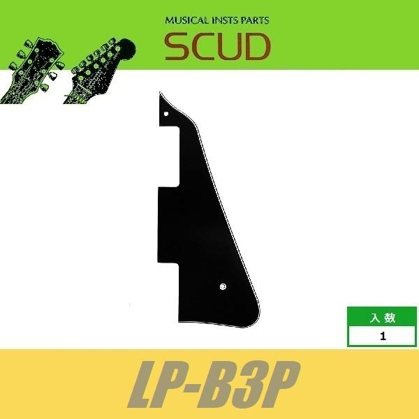SCUD LP-B3P　LP用ピックガード　LPタイプ　レスポールタイプ　ブラケット付　ブラック3P...
