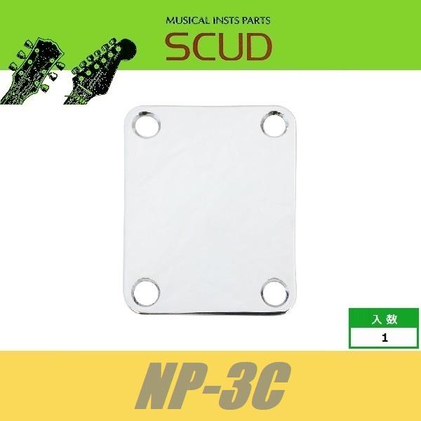 SCUD NP-3C　ネックプレート　クローム　ビス付　ジョイントプレート