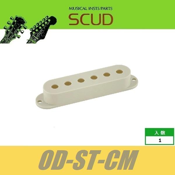 SCUD-OD-ST-CM　ピックアップカバー　ストラト　シングルコイル用　10.5mm　ミントグリ...