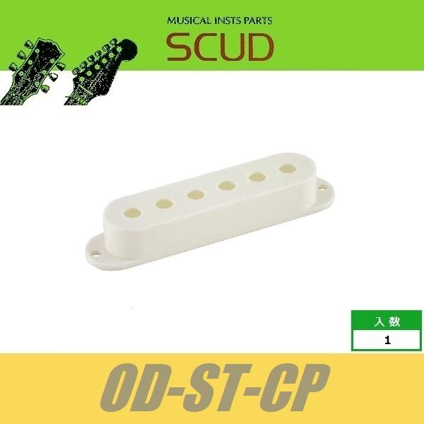 SCUD-OD-ST-CP　ピックアップカバー　ストラト　シングルコイル用　10.5mm　パーチメン...