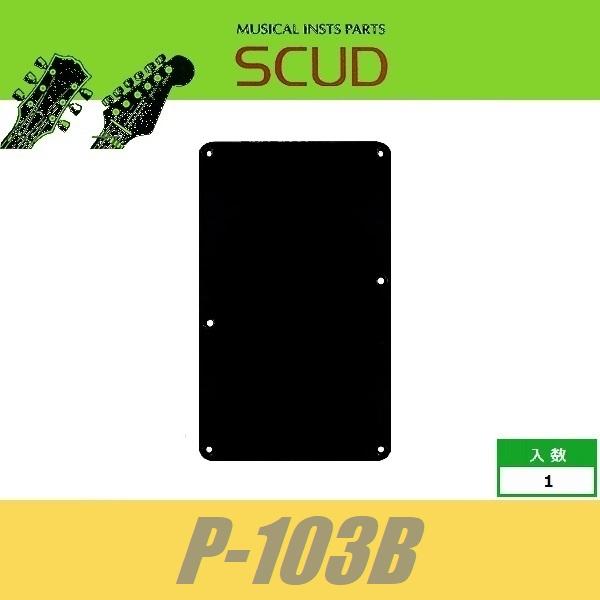 SCUD P-103B　バックプレート　トレモロ用　ビス穴のみ　ブラック　バックパネル　ストラトキャ...