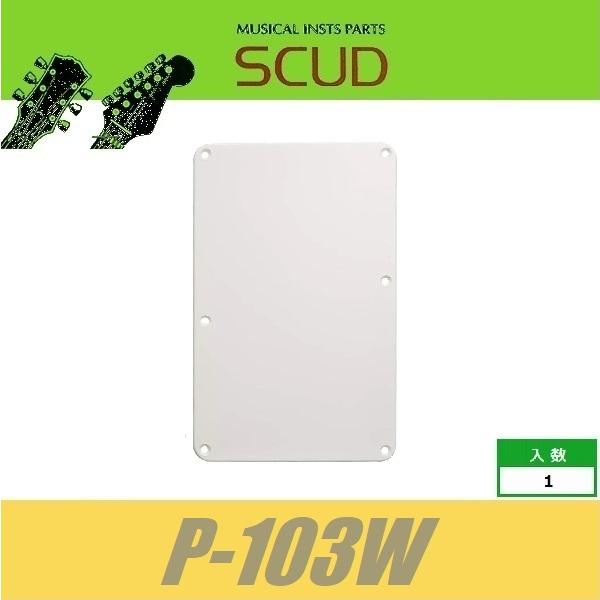 SCUD P-103W　バックプレート　トレモロ用　ビス穴のみ　ホワイト　バックパネル　ストラトキャ...