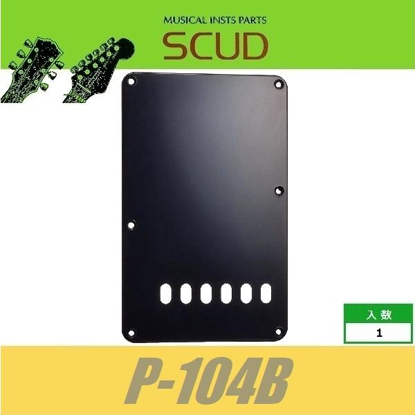 SCUD P-104B　バックプレート　トレモロ用　10.5mmピッチ　ブラック　バックパネル　スト...