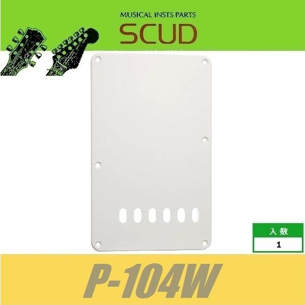 SCUD P-104W　バックプレート　トレモロ用　10.5mmピッチ　ホワイト　バックパネル　スト...