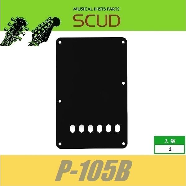SCUD P-105B　バックプレート　トレモロ用　11mmピッチ　ブラック　バックパネル　ストラト...