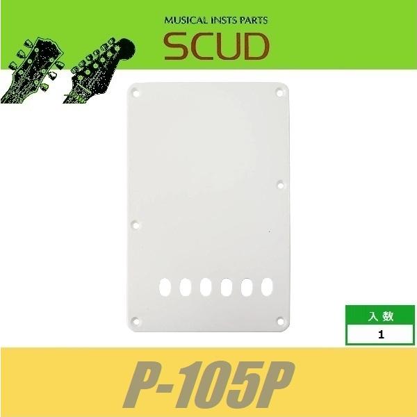 SCUD P-105P　バックプレート　トレモロ用　11mmピッチ　エイジドホワイト　パーチメント　...
