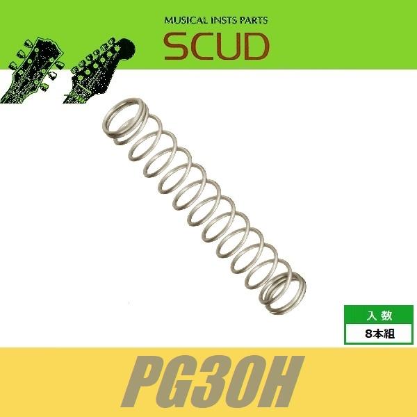 SCUD PG30H　ピックアップスプリング　ハムバッカー用　8pcs　ばね　ハム　スカッド