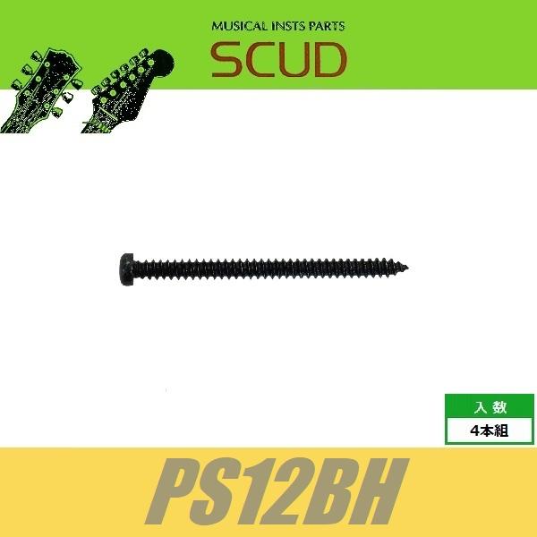 SCUD PS12BH　ベース用PU取付ビス　ダイレクトマウントビス　ベースピックアップ用　Φ2.6...