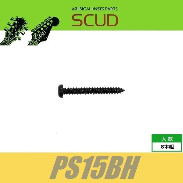 SCUD PS15BH　ピックアップ直付用　ダイレクトマウントビス　シングルコイルPU用　Φ3 xL...