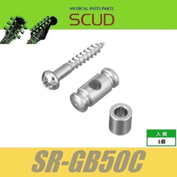 SCUD SR-GB50C　ストリングガイド　円筒型　5mmスペーサー　ビス付　クローム　ストリング...