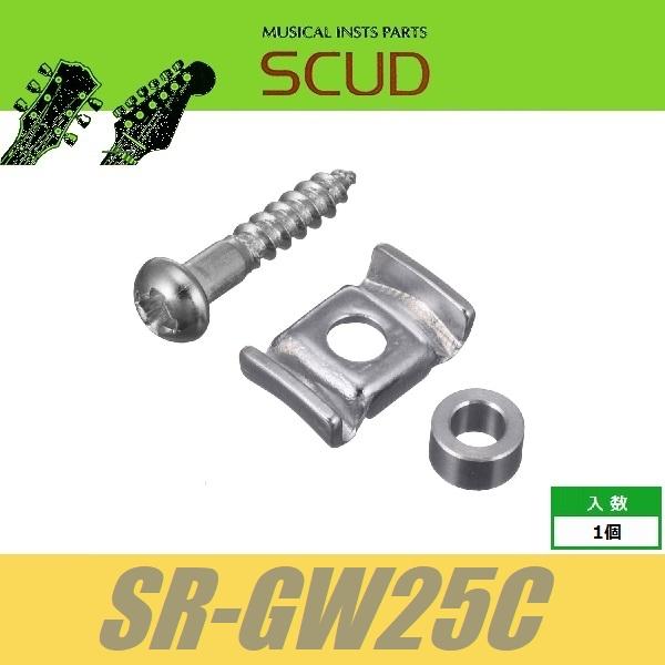 SCUD SR-GW25C　ストリングガイド　羽根型　2.5mmスペーサー　ビス付　クローム　ストリ...