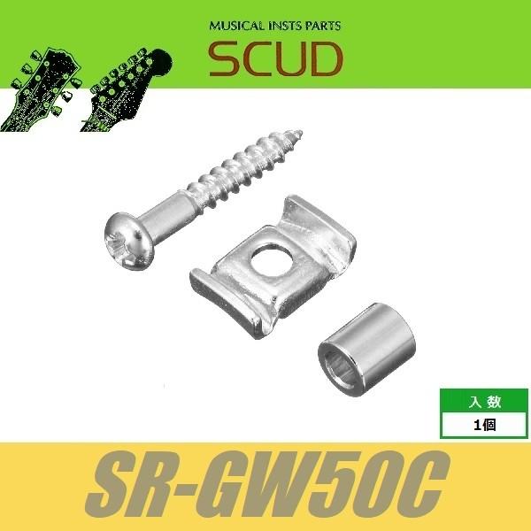 SCUD SR-GW50C　ストリングガイド　羽根型　5mmスペーサー　ビス付　クローム　ストリング...