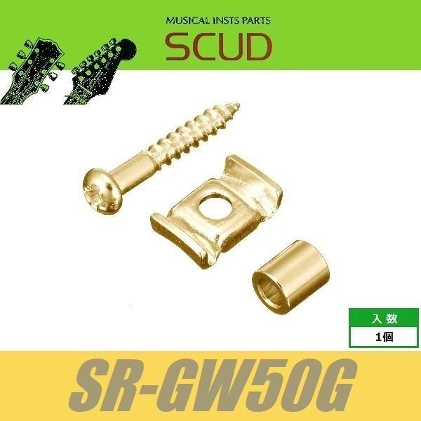 SCUD SR-GW50G　ストリングガイド　羽根型　5mmスペーサー　ビス付　ゴールド　ストリング...